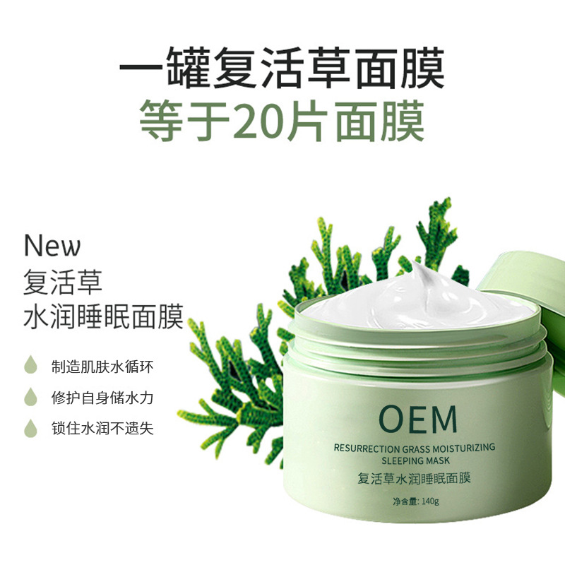 通州区_复活草睡眠面膜OEM